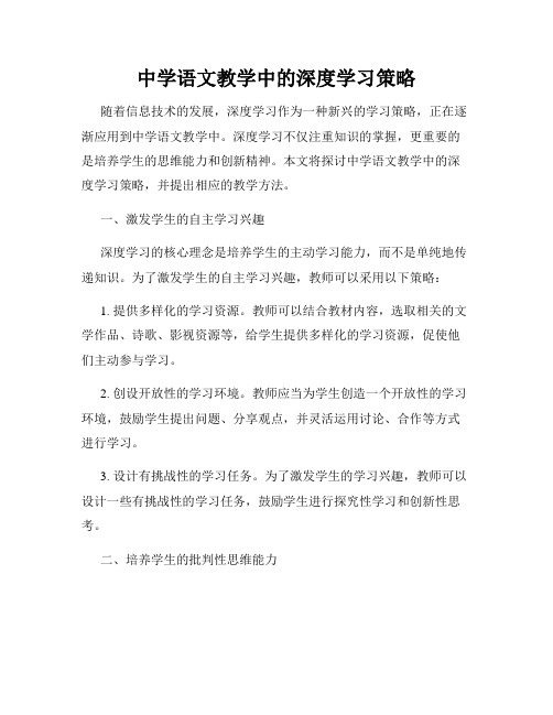 中学语文教学中的深度学习策略