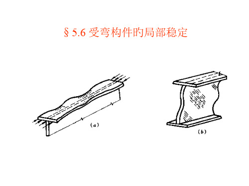 受弯构件的局部稳定