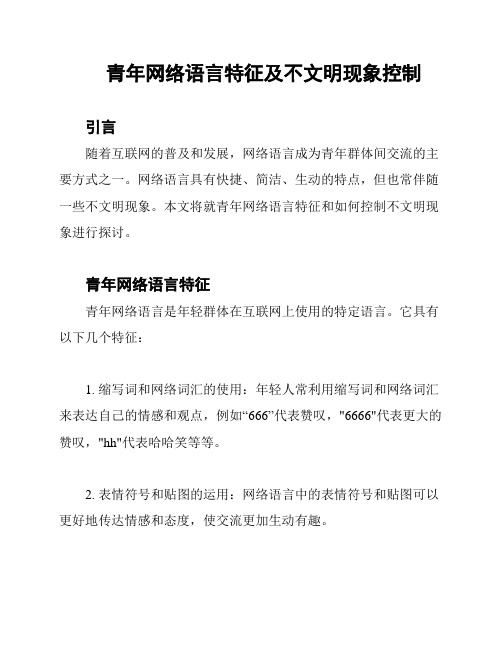 青年网络语言特征及不文明现象控制