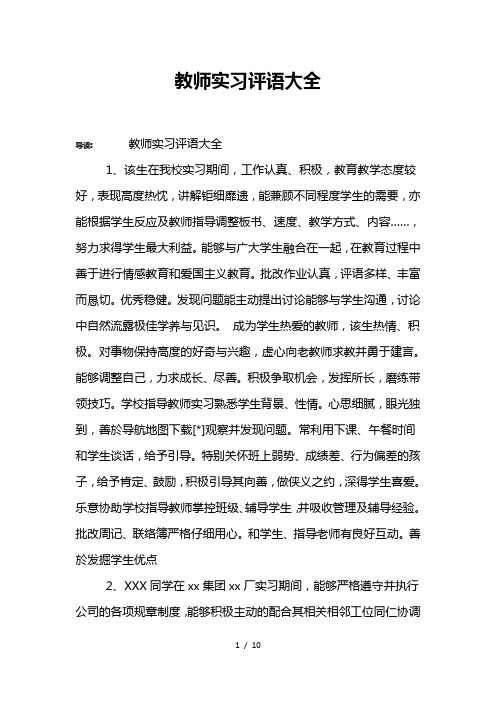 教师实习评语大全