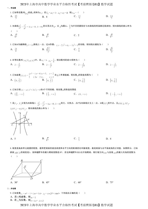 2023年上海市高中数学学业水平合格性考试【考前模拟卷01】数学试题