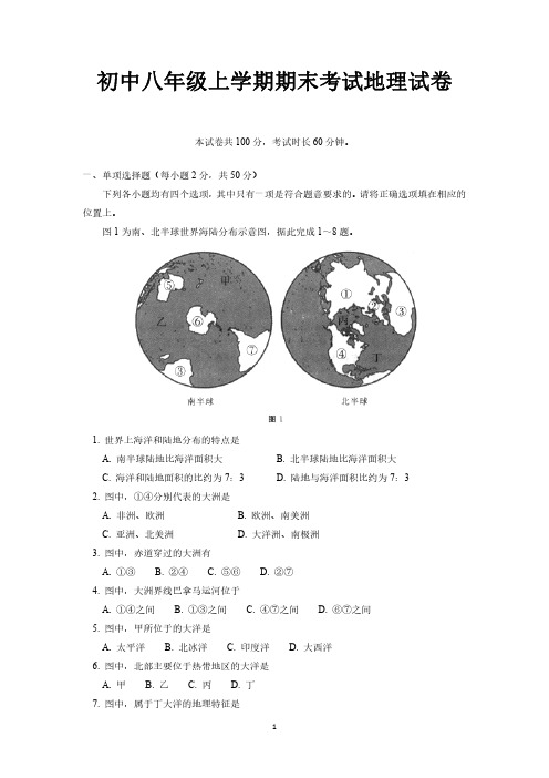 初中八年级上学期期末考试地理试卷