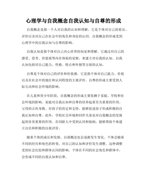 心理学与自我概念自我认知与自尊的形成