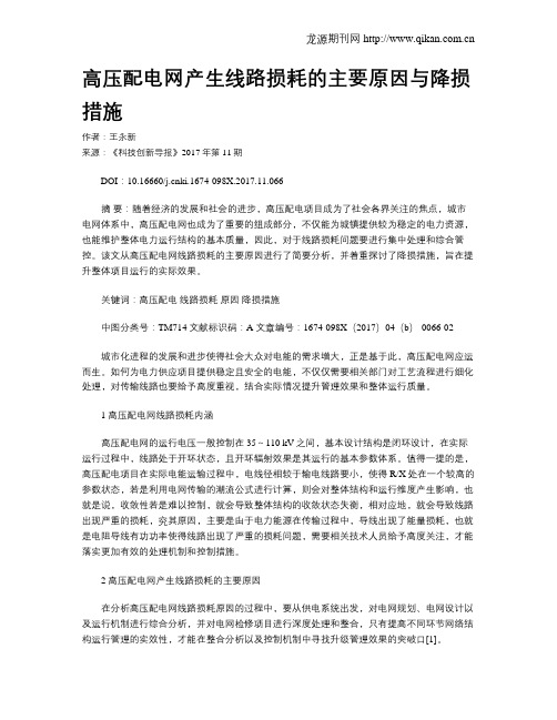 高压配电网产生线路损耗的主要原因与降损措施