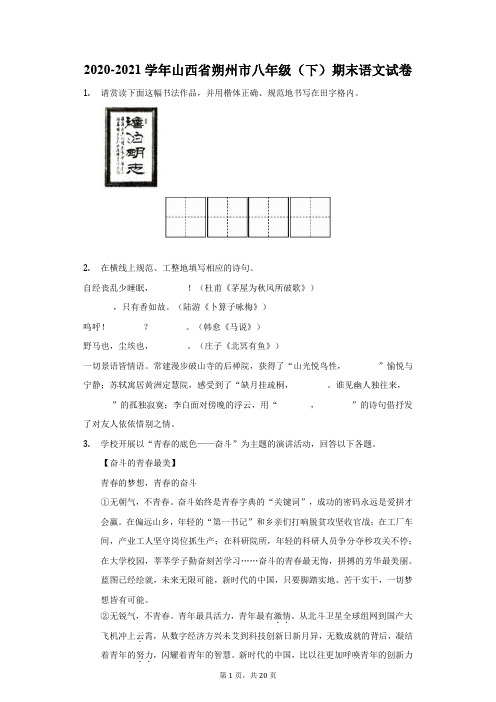 2020-2021学年山西省朔州市八年级(下)期末语文试卷(附答案详解)