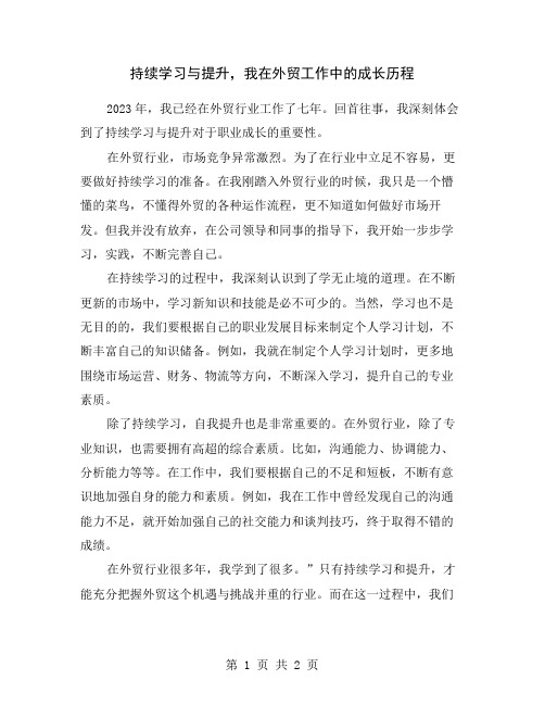 持续学习与提升,我在外贸工作中的成长历程