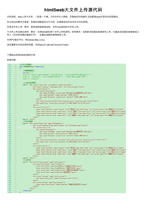 html5web大文件上传源代码