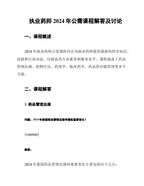 执业药师2024年公需课程解答及讨论