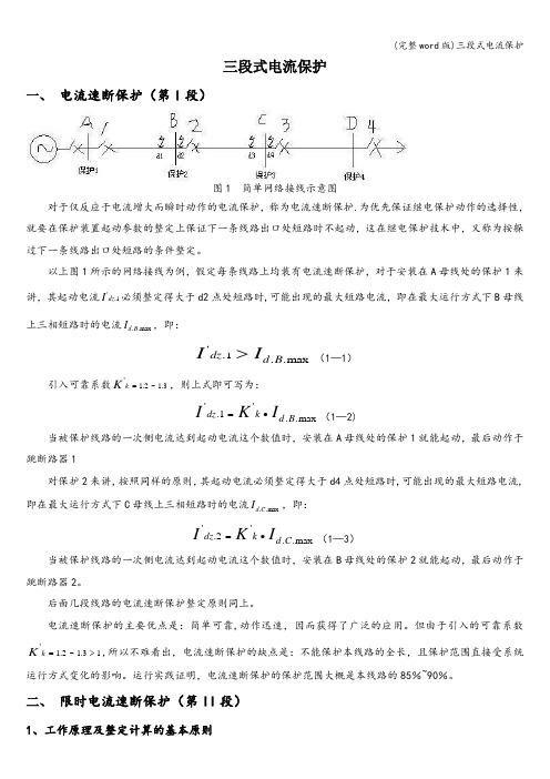 (完整word版)三段式电流保护