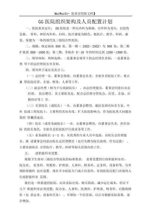 8A版某某医院组织架构及人员配置计划