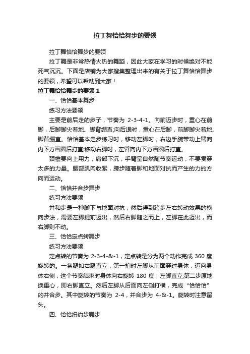 拉丁舞恰恰舞步的要领