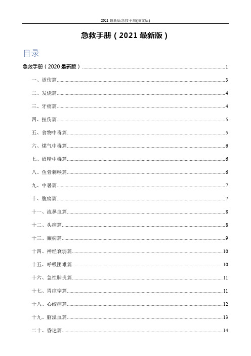 2021最新版急救手册(图文版)