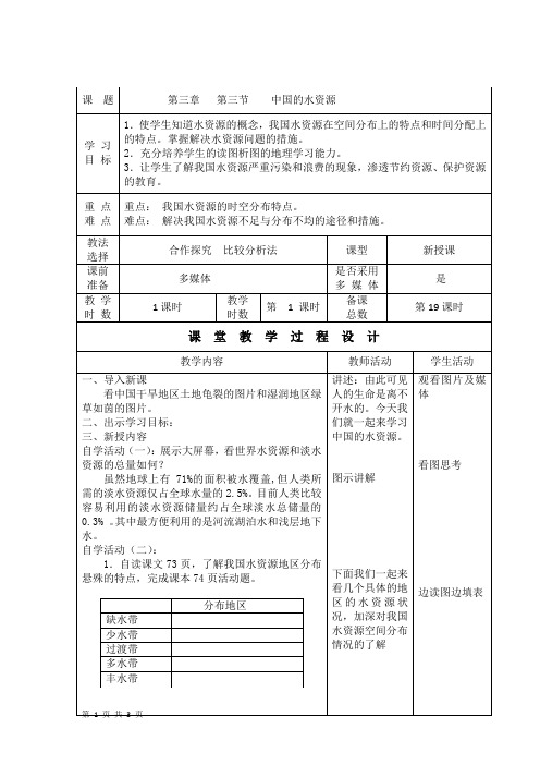 第三章第三节 中国的水资源 教案(湘教版八年级上)