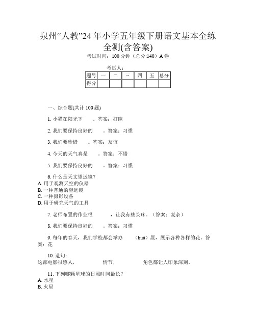 泉州“人教”24年小学五年级下册第16次语文基本全练全测(含答案)