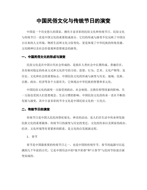 中国民俗文化与传统节日的演变