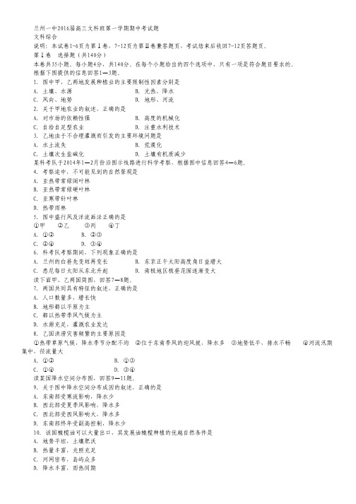 甘肃省兰州第一中学高三上学期期中考试文科综合试卷 Word版含答案.pdf