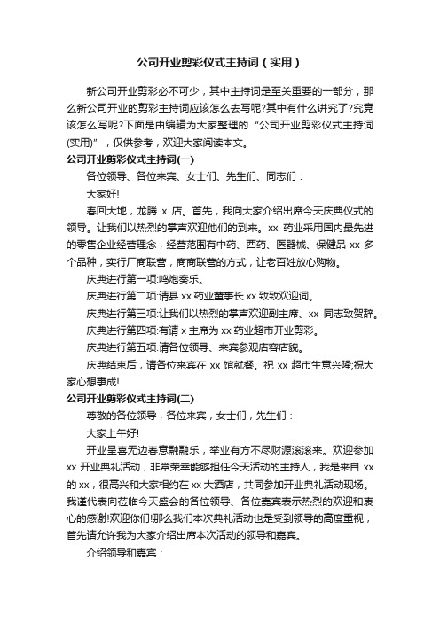 公司开业剪彩仪式主持词（实用）