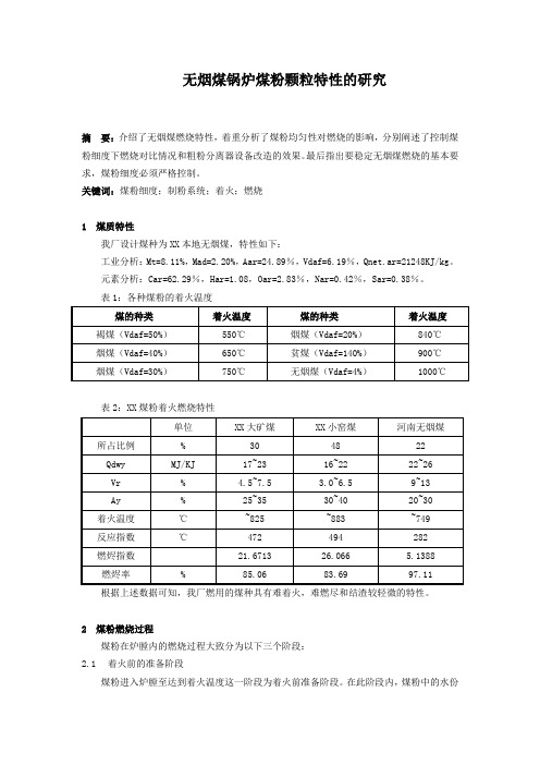 专业论文无烟煤锅炉煤粉颗粒特性的研究