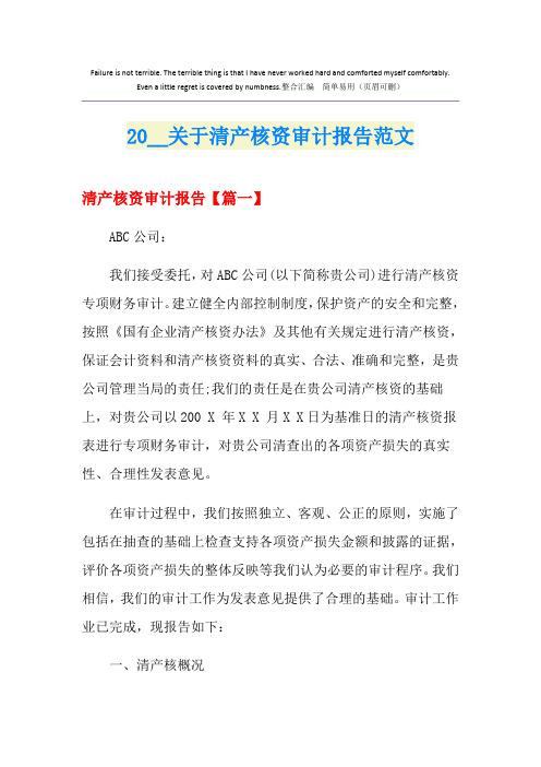 关于清产核资审计报告范文