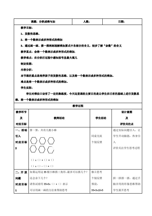 二年级上册数学教案-4.8  乘法 除法二(分拆为乘与加)  ▏沪教版