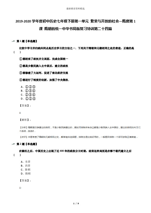 2019-2020学年度初中历史七年级下册第一单元 繁荣与开放的社会—隋唐第1课 隋朝的统一中华书局版复习特训第