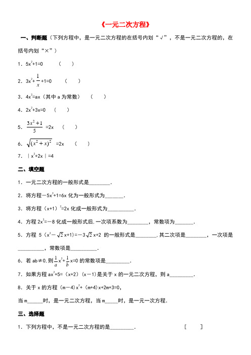 九年级数学上册22.1《一元二次方程》同步练习华东师大版(new)