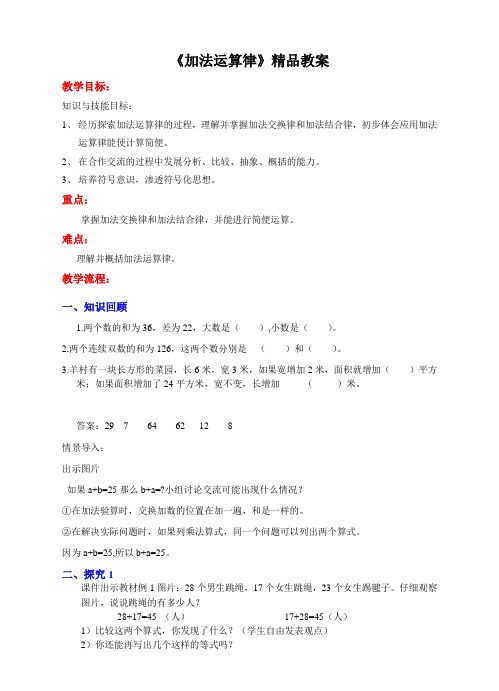 苏教版小学四年级数学下册教案《加法运算律》