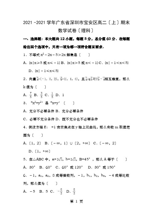 广东省深圳市宝安区2015-2016学年高二数学上学期期末试卷理(含解析)