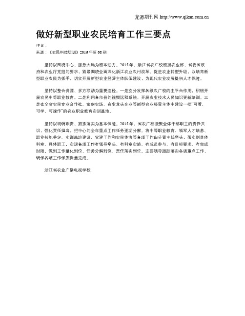 做好新型职业农民培育工作三要点