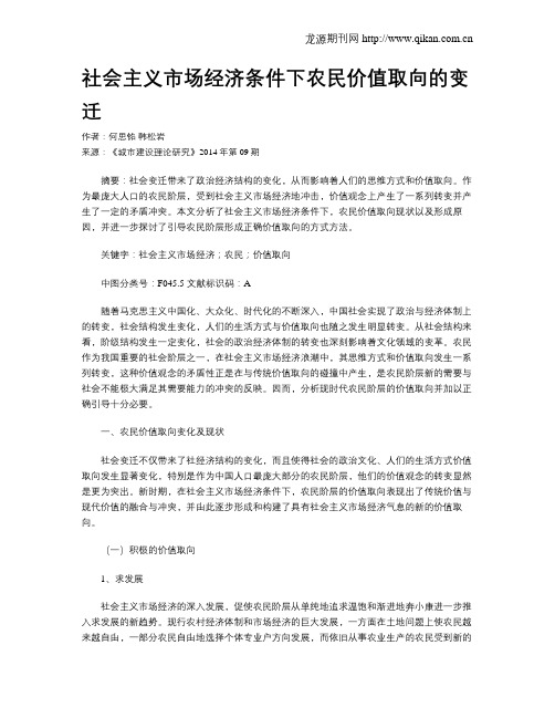社会主义市场经济条件下农民价值取向的变迁