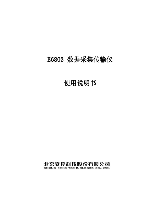 E6803 数据采集传输仪 说明书