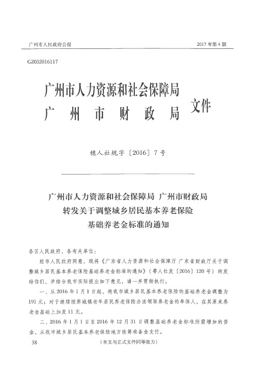 广州市人力资源和社会保障局 广州市财政局转发关于调整城乡居民