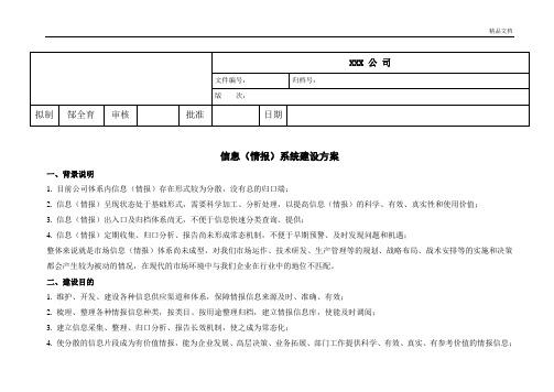 公司信息(情报)系统建设方案