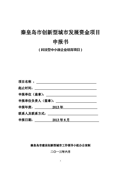 秦皇岛市创新型城市发展资金项目申报书(科技型中小微企业培育项目)