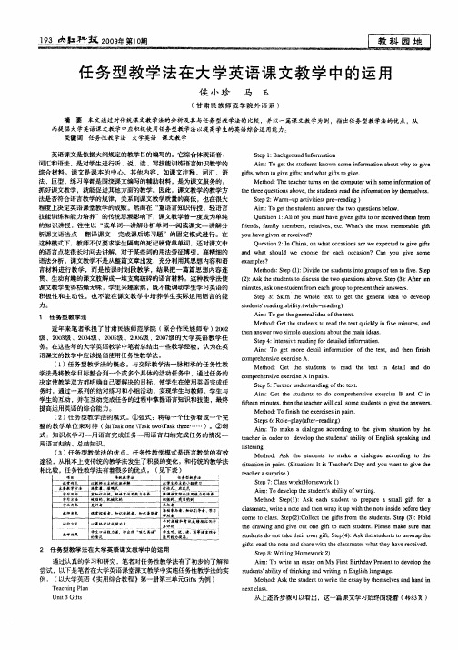 任务型教学法在大学英语课文教学中的运用