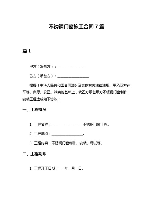 不锈钢门窗施工合同7篇