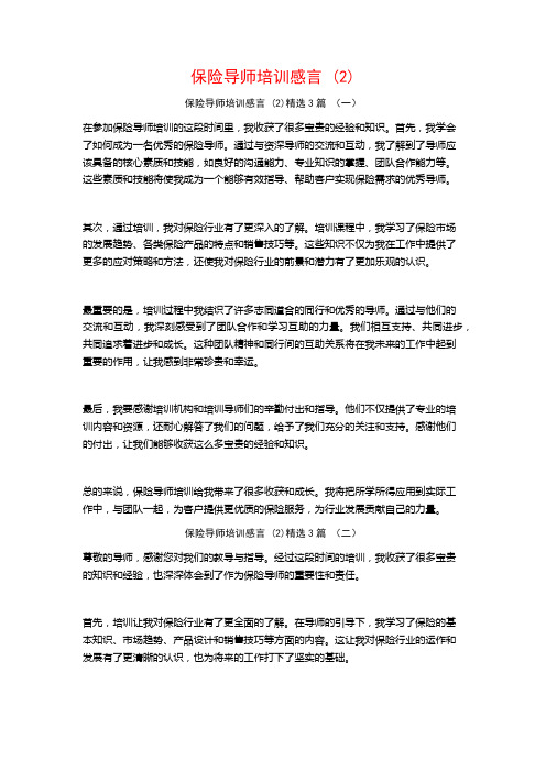 保险导师培训感言3篇