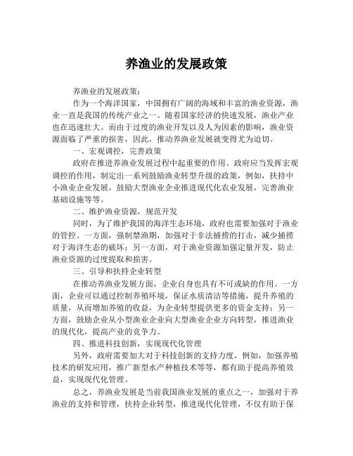 养渔业的发展政策