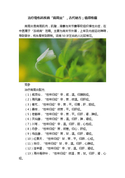 治疗骨伤科疾病“肩周炎”，古代秘方；值得收藏