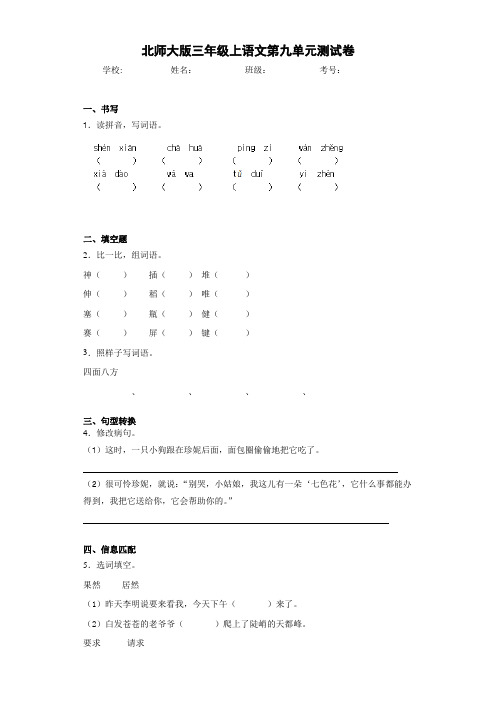 小学三年级上语文第九单元测试卷(含答案解析)