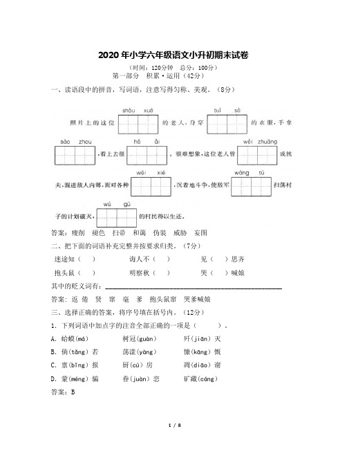 2020年小学六年级语文小升初期末试卷