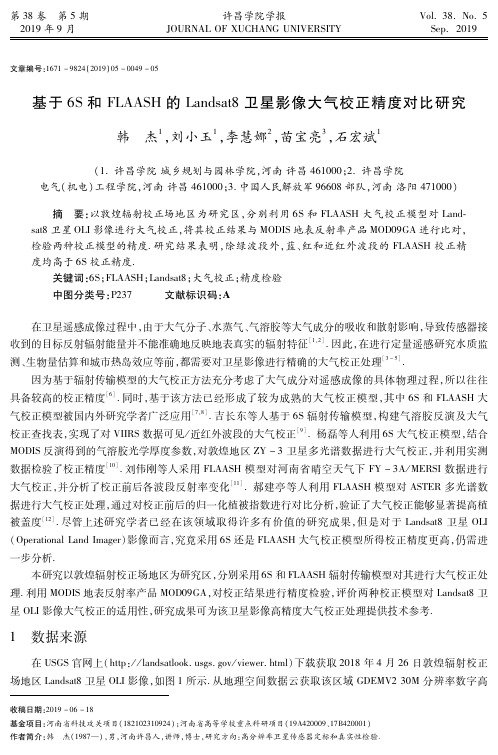 基于6S和FLAASH的Landsat8卫星影像大气校正精度对比研究