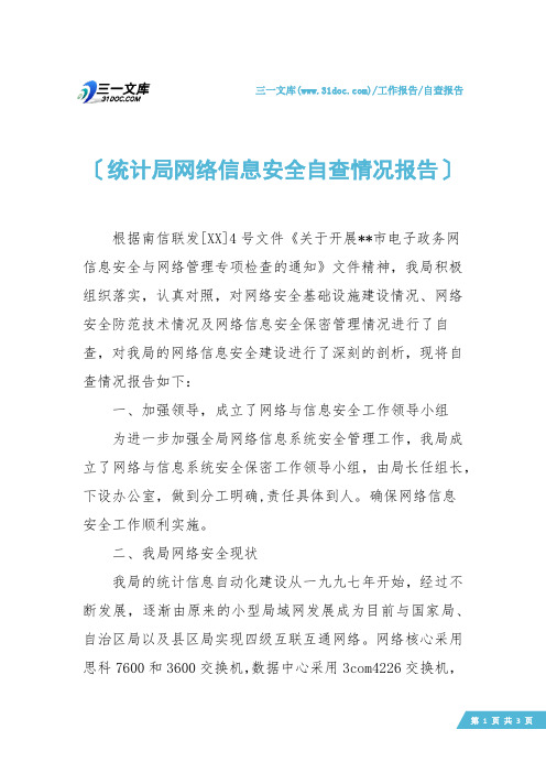 【自查报告】统计局网络信息安全自查情况报告