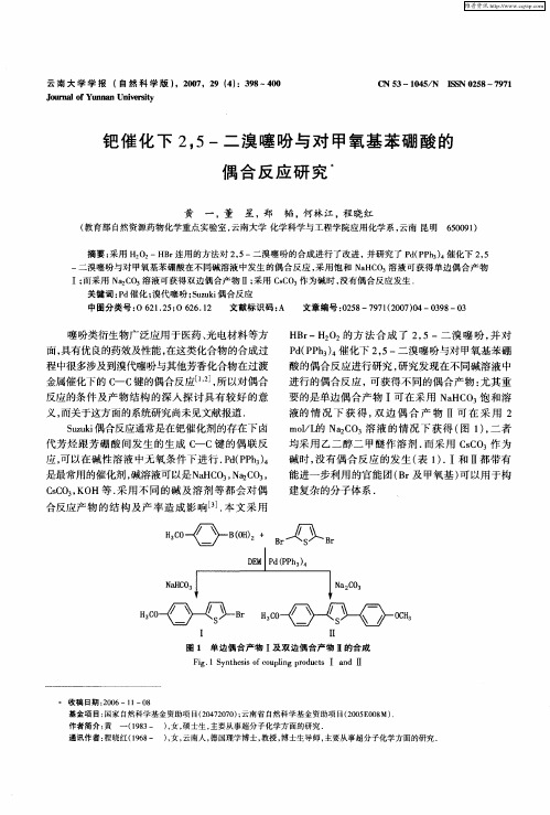 钯催化下2,5-二溴噻吩与对甲氧基苯硼酸的偶合反应研究