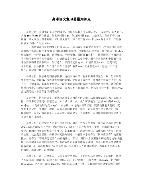 高考语文复习易错知识点