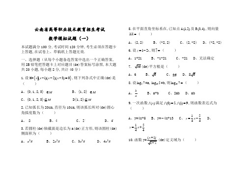 云南省高等职业技术教育招生考试模拟试题数学