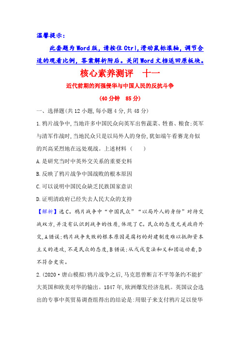 21人教历史一轮复习方略核心素养测评 十一 3近代前期的列强侵华与中国人民的反抗斗争 含解析