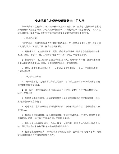 浅谈学具在小学数学课堂教学中的作用