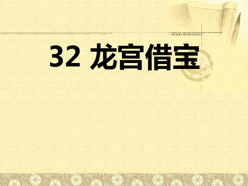 《龙宫借宝》PPT课件 (共29张PPT)