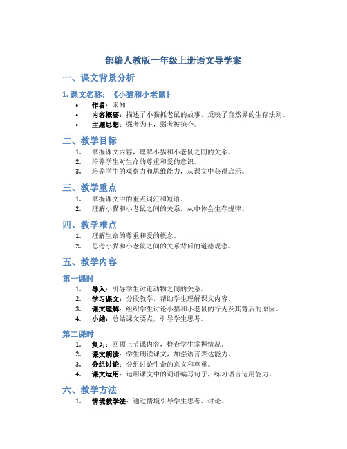 部编人教版一年级上册语文导学案部编人教版